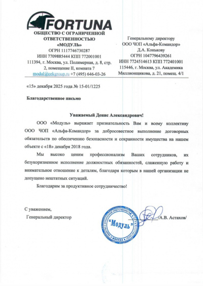 благодарственное-письмо-ЧОП-Альфа-Командор-15.12